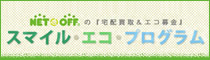 NET OFF　スマイル・エコ・プログラム