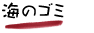 �C�̃S�~