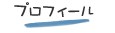 �v���t�B�[��