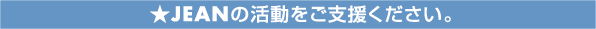 ��JEAN�̊��������x�����������B