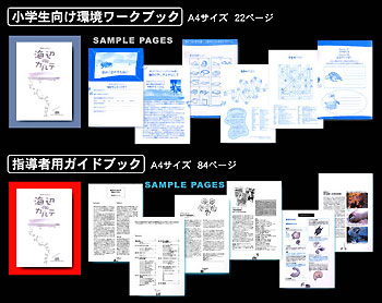 イメージ：小学生向け環境ワークブックと指導者用ガイドブック