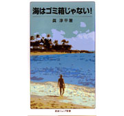 イメージ：海はゴミ箱じゃない