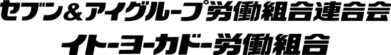 イトーヨーカドー労働組合